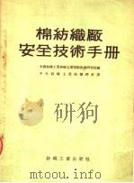 棉纺织厂安全技术手册（1954 PDF版）