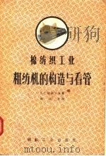 棉纺织工业  粗纺机的构造与看管（1957 PDF版）