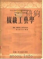 技术学校教材试用本  机织工艺学（1954 PDF版）