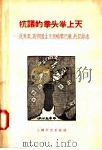 抗议的拳头举上天  反对美  英帝国主义侵略黎巴嫩  约旦诗选（1958 PDF版）