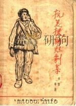 抗美援朝短剧集 1951 PDF电子版封面 李坚等著