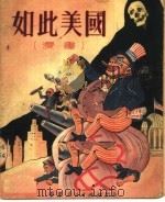 如此美国 漫画 1951 PDF电子版封面 华东人民出版社编