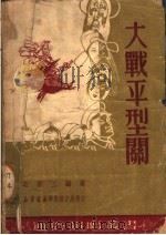 大战平型关 1950 PDF电子版封面 石汉三编