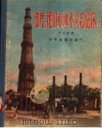 印度 我们永远不会忘记你! 1956 PDF电子版封面 R10024·1314 严文井著