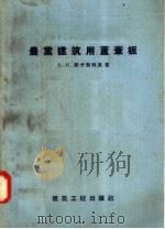 农业建筑用芦苇板（1958 PDF版）