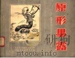 原形毕露  坚决肃清胡风反革命集团漫画选集   1955  PDF电子版封面    北京市文联创作委员会编 