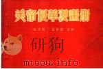 美帝侵华漫画册 1951 PDF电子版封面 刘天放,石佐理合编