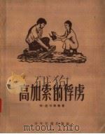 高加索的俘虏 1957 PDF电子版封面 R10024·1378 列·托尔斯泰著