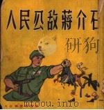 人民公敌蒋介石 1951 PDF电子版封面 大众美术出版社编辑委员会编
