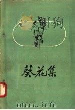 葵花集（1957 PDF版）