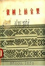 银树上的金果（1958 PDF版）