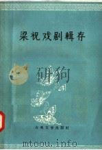 梁祝戏剧辑存（1956 PDF版）