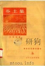 乡土集 1957 PDF电子版封面 10090·216 王书怀著