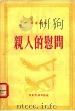 亲人的慰问 1955 PDF电子版封面 邓承礼著