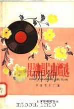 昆剧唱片曲谱选 1958 PDF电子版封面 8077·158 中国唱片厂编