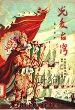 光复台湾 秦腔剧本 1956 PDF电子版封面 T10094·30 田夫,王槐蔚编