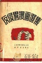 反侵略漫画选集（1951 PDF版）