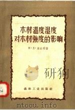 木材温度湿度对木材强度的影响 1957 PDF电子版封面 15133·39 М·Д·波衣柯著