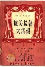 新型舞台剧  抗美援朝大活报   1952  PDF电子版封面    杜宣，丁力，屈楚，朱琨，戈缪编 