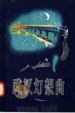 武汉幻想曲（1957 PDF版）