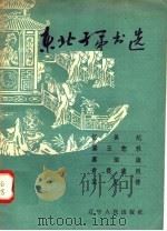 东北子弟书选 忆眞妃 黛玉悲秋 露泪缘 青楼遗恨 望儿楼 1957 PDF电子版封面 T8090·37 辽宁人民出版社编
