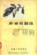 柞蚕茧制丝  下（1957 PDF版）
