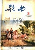 歌曲 1955年三月 1955 PDF电子版封面 中华人民共和国文化部艺术事业管理局,中国音乐家协会编