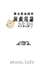 群众业余剧团  演戏常识（1956年04月第1版 PDF版）