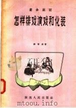 业余剧团 怎样排戏演戏和化装 1956 PDF电子版封面 T8094·50 谭增成著