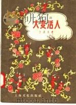 鼓词 大变活人 1957 PDF电子版封面 10077·595 方泽泉著