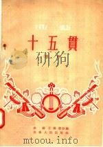 曲艺 十五贯 鼓词 1957 PDF电子版封面 T10099·486 金铠,王福慧编
