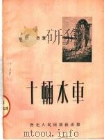 十辆水车  2卷（1951 PDF版）