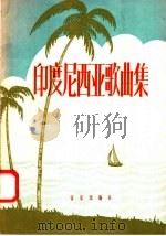 印度尼西亚歌曲集 1958 PDF电子版封面 8026·803 音乐出版社编辑部编