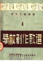 学校创作歌选  第1辑（1950 PDF版）
