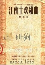 江南土改组曲 简谱本 1951 PDF电子版封面 中华全国音乐工作者协会上海分会主编