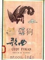 歌曲副刊  合订本  第1集  总第1期至第6期（1958 PDF版）