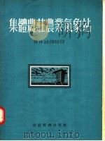 集体农荘农业气象站 1955 PDF电子版封面 И.И.迦依伏隆斯基,И.М.毕杜宁著;中央气象编译室译