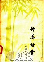 竹类经营（1957 PDF版）
