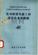 苏联森林工业和造纸工业部  中央森林工业机械化和动力科学研究所  克列斯捷茨森工局采伐作业的组织（1957 PDF版）