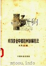 采伐作业中搭挂树的摘挂法（1957 PDF版）