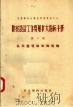 苏联部长会议国家建设委员会  勘察设计工作费用扩大指标手册  第3册  民用建筑物和构筑物（1957 PDF版）