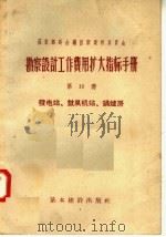 苏联部长会议国家建设委员会 勘察设计工作费用扩大指标手册 第10册 发电站 鼓风机站 锅炉房 1957 PDF电子版封面 15052·146 电力工业部北京水电设计院译