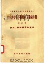 苏联部长会议国家建设委员会  勘察设计工作费用扩大指标手册  第23册  铁路  铁路桥梁和隧道（1957 PDF版）