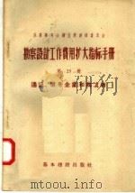 苏联部长会议国家建设委员会  勘察设计工作费用扩大指标手册  第25册  通讯  信号企业和构筑物（1957 PDF版）