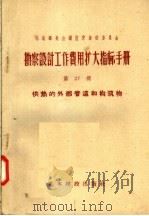 苏联部长会议国家建设委员会  勘察设计工作费用扩大指标手册  第27册  供热的外部管道和构筑物（1957 PDF版）