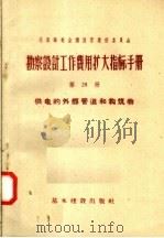 苏联部长会议国家建设委员会  勘察设计工作费用扩大指标手册  第28册  供电的外部管道和构筑物（1957 PDF版）