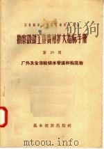 苏联部长会议国家建设委员会  勘察设计工作费用扩大指标手册  第29册  厂外及全市给排水管道和构筑物（1957 PDF版）