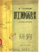 第一汽车制造厂 职工讽刺画选集 1957 PDF电子版封面 8091·21 吉林省群众艺术馆编