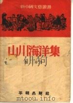 山川海洋集 第三种 1951 PDF电子版封面 孙滨,靳以编