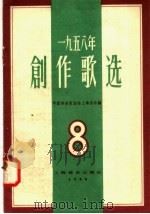 1958年 创作歌选 第8集 1958 PDF电子版封面 8127·230 中国音乐家协会上海分会编